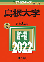 2022年版 大学入試シリーズ 126 島根大学