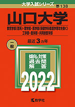 2022年版 大学入試シリーズ 138 山口大学 教育学部<理系>・理学部・医学部(保健学科看護学専攻を除く)・工学部・農学部・共同獣医学部