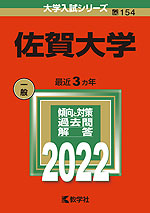 2022年版 大学入試シリーズ 154 佐賀大学