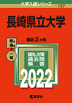 2022年版 大学入試シリーズ 157 長崎県立大学