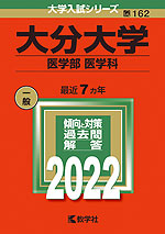 2022年版 大学入試シリーズ 162 大分大学 医学部<医学科>