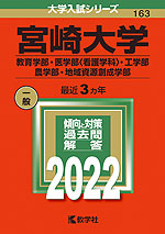 2022年版 大学入試シリーズ 163 宮崎大学 教育学部・医学部<看護学科>・工学部・農学部・地域資源創成学部