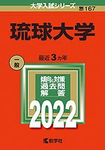 2022年版 大学入試シリーズ 167 琉球大学