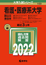 2022年版 大学入試シリーズ 169 看護・医療系大学 <国公立 東日本>