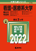 2022年版 大学入試シリーズ 170 看護・医療系大学 <国公立 中日本>
