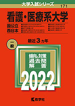 2022年版 大学入試シリーズ 171 看護・医療系大学 <国公立 西日本>