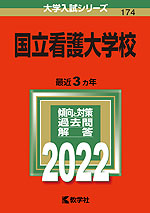 2022年版 大学入試シリーズ 174 国立看護大学校