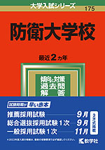 2022年版 大学入試シリーズ 175 防衛大学校