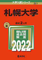 2022年版 大学入試シリーズ 201 札幌大学