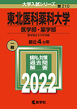 2022年版 大学入試シリーズ 210 東北医科薬科大学 医学部・薬学部