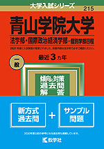2022年版 大学入試シリーズ 215 青山学院大学 法学部・国際政治経済学部-個別学部日程