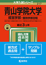 2022年版 大学入試シリーズ 217 青山学院大学 経営学部-個別学部日程
