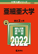 2022年版 大学入試シリーズ 223 亜細亜大学