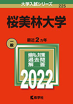 2022年版 大学入試シリーズ 225 桜美林大学
