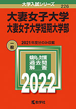 2022年版 大学入試シリーズ 226 大妻女子大学・大妻女子大学短期大学部