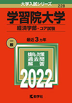 2022年版 大学入試シリーズ 228 学習院大学 経済学部-コア試験