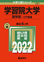 2022年版 大学入試シリーズ 231 学習院大学 理学部-コア試験