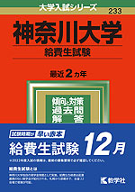 2022年版 大学入試シリーズ 233 神奈川大学 給費生試験
