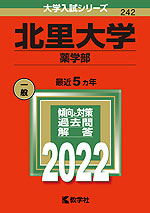 2022年版 大学入試シリーズ 242 北里大学 薬学部