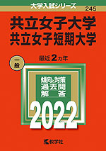 2022年版 大学入試シリーズ 245 共立女子大学・共立女子短期大学