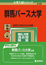 2022年版 大学入試シリーズ 248 群馬パース大学