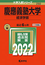 2022年版 大学入試シリーズ 250 慶應義塾大学 経済学部