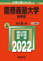 2022年版 大学入試シリーズ 251 慶應義塾大学 商学部
