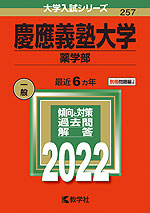 2022年版 大学入試シリーズ 257 慶應義塾大学 薬学部