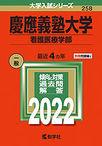 2022年版 大学入試シリーズ 258 慶應義塾大学 看護医療学部