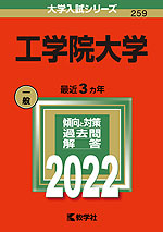 2022年版 大学入試シリーズ 259 工学院大学