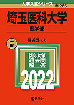 2022年版 大学入試シリーズ 266 埼玉医科大学 医学部