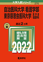 2022年版 大学入試シリーズ 270 自治医科大学 看護学部/東京慈恵会医科大学 医学部<看護学科>