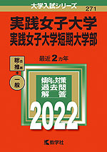 2022年版 大学入試シリーズ 271 実践女子大学・実践女子大学短期大学部