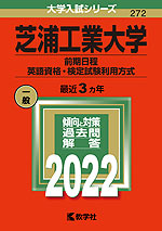 2022年版 大学入試シリーズ 272 芝浦工業大学 前期日程 英語資格・検定試験利用方式