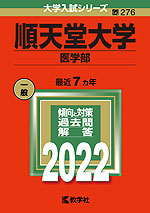 2022年版 大学入試シリーズ 276 順天堂大学 医学部