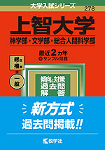2022年版 大学入試シリーズ 278 上智大学 神学部・文学部・総合人間科学部