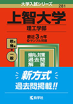 2022年版 大学入試シリーズ 281 上智大学 理工学部