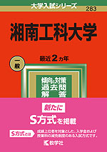 2022年版 大学入試シリーズ 283 湘南工科大学