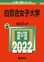 2022年版 大学入試シリーズ 289 白百合女子大学