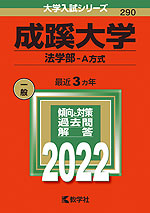 2022年版 大学入試シリーズ 290 成蹊大学 法学部-A方式