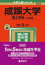 2022年版 大学入試シリーズ 293 成蹊大学 理工学部-A方式