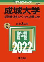 2022年版 大学入試シリーズ 296 成城大学 文芸学部・社会イノベーション学部-A方式