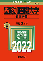 2022年版 大学入試シリーズ 302 聖路加国際大学 看護学部