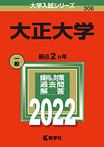 2022年版 大学入試シリーズ 306 大正大学