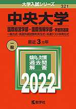 2022年版 大学入試シリーズ 321 中央大学 国際経営学部・国際情報学部-学部別選抜
