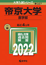 2022年版 大学入試シリーズ 327 帝京大学 医学部