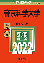 2022年版 大学入試シリーズ 328 帝京科学大学