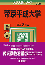 2022年版 大学入試シリーズ 329 帝京平成大学