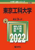 2022年版 大学入試シリーズ 336 東京工科大学