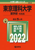 2022年版 大学入試シリーズ 353 東京理科大学 薬学部-B方式